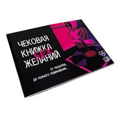 Чекова Книжка SEX Бажань (рос мовою)