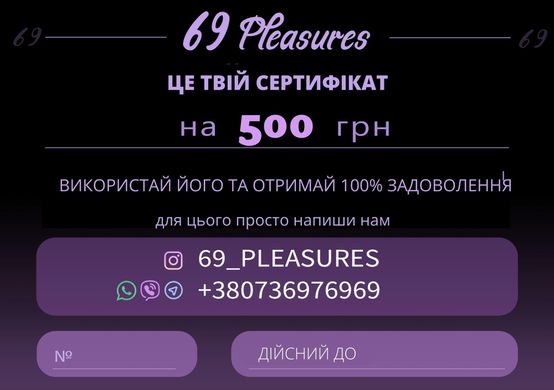 Подарунковий сертифікат на 500 грн від 69 PLEASURES