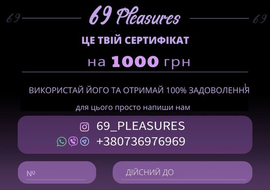 Подарочный сертификат на 1000 грн от 69 PLEASURES