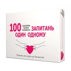 Еротична гра «100 запитань один одному» (UA)