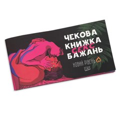 Чековая книжка SEX желаний Новый уровень (50 чеков) (UKR)